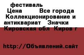 1.1) фестиваль : Festival › Цена ­ 90 - Все города Коллекционирование и антиквариат » Значки   . Кировская обл.,Киров г.